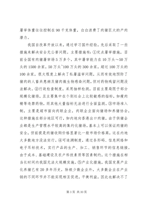 发展特色安全无公害养猪问题调研报告 (3).docx