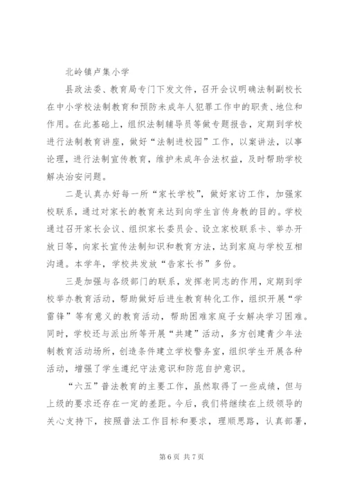 刘集小学五五普法工作总结_1.docx