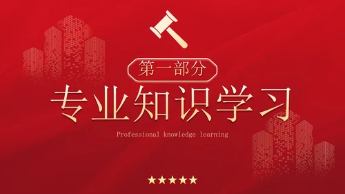 红金高级简约法律行业述职报告PPT模板