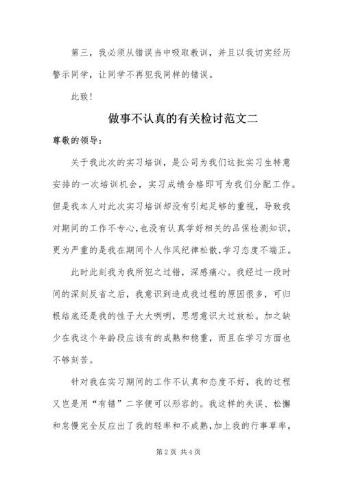 做事不认真的有关检讨.docx