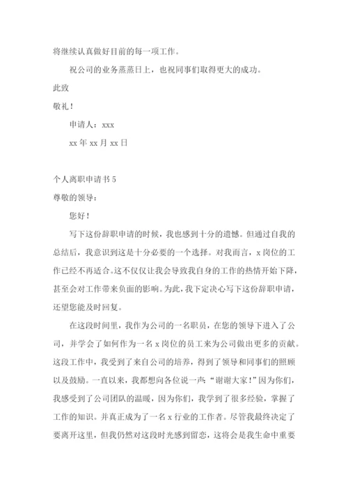 个人离职申请书(15篇).docx