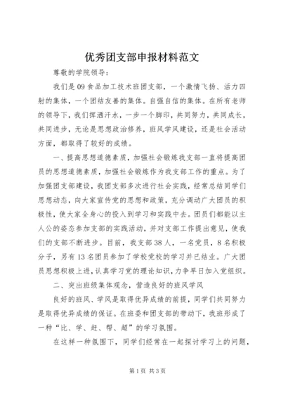 优秀团支部申报材料范文 (3).docx