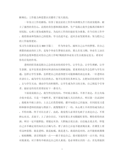 精编之实习生自我鉴定范文800字_大学毕业生实习手册自我鉴定.docx