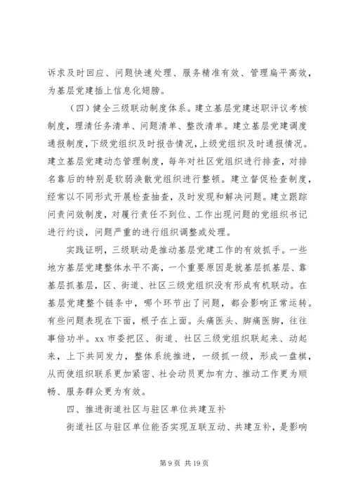 从创新社会治理看城市基层党建——市委加强城市基层党建工作调研报告.docx