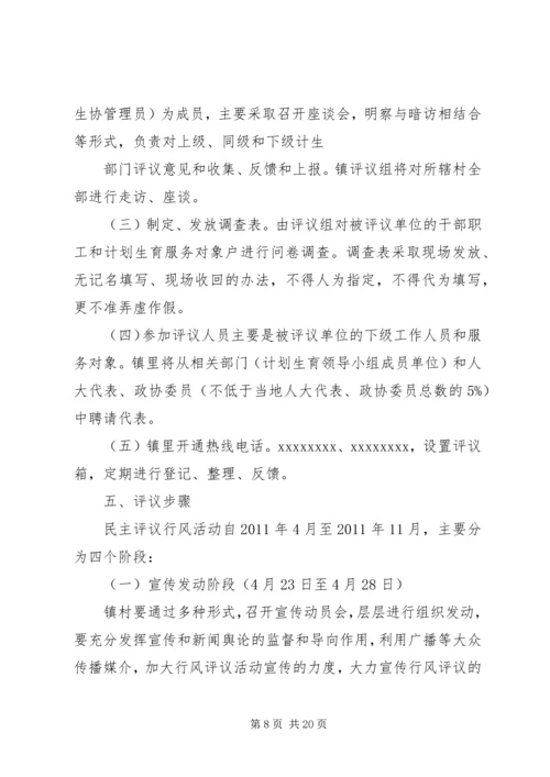 乡镇民主评议活动方案.docx