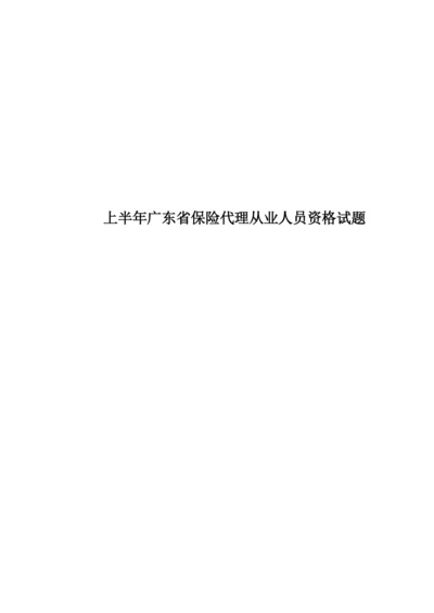 上半年广东省保险代理从业人员资格试题.docx