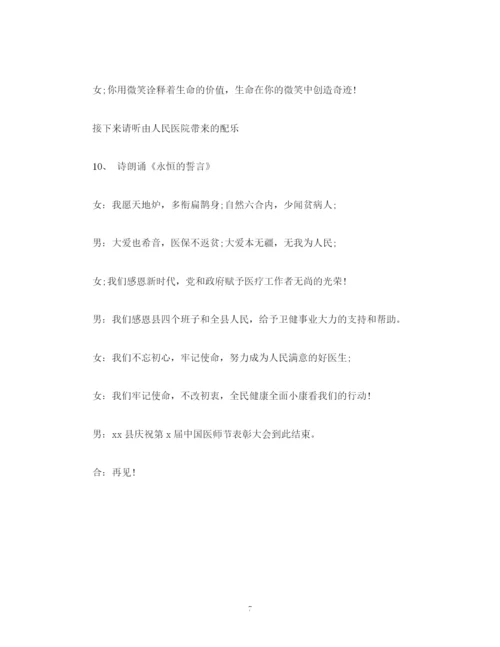 精编之经典范文中国医师节表彰大会主持词.docx