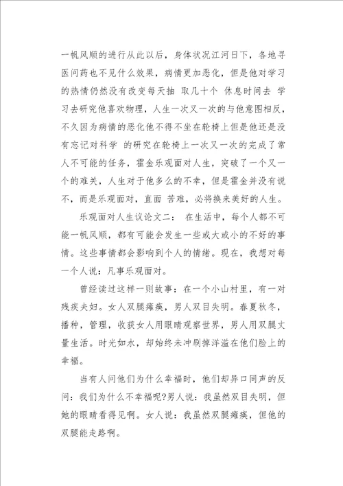 乐观面对人生1600字作文