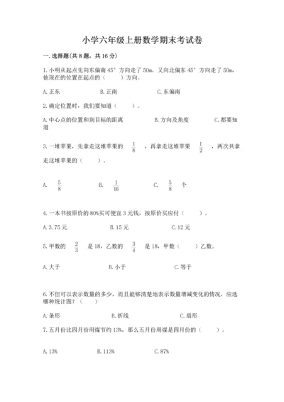 小学六年级上册数学期末考试卷附答案【黄金题型】.docx