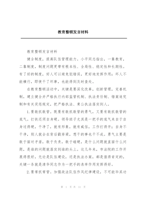 教育整顿发言材料.docx