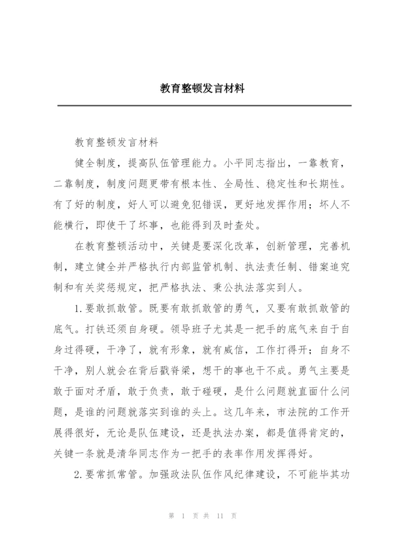 教育整顿发言材料.docx