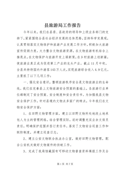 县旅游局工作报告 (6).docx