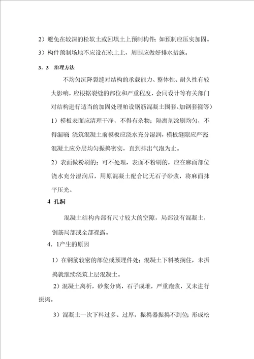 混凝土工程质量通病治理活动实施方案