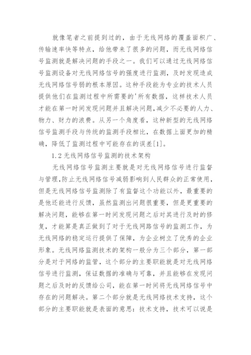 计算机通讯技术的无线网络信号监测论文.docx