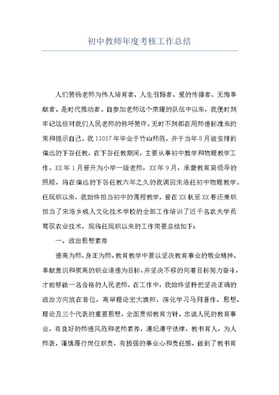 初中教师年度考核工作总结