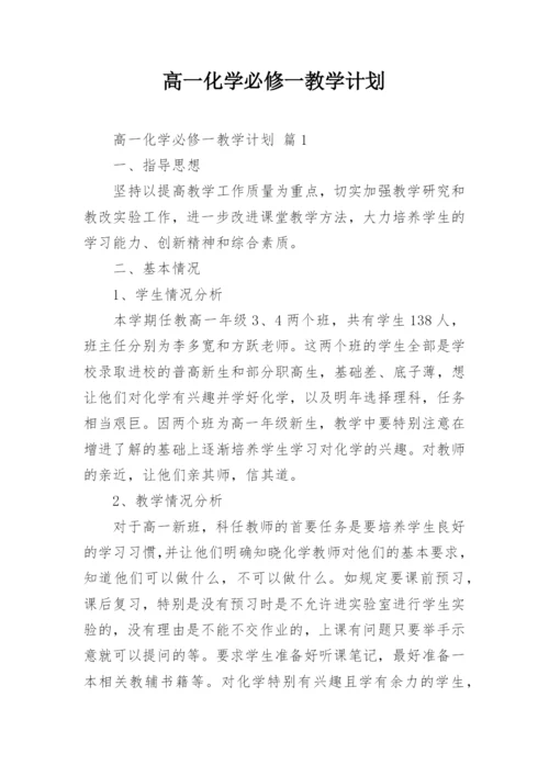 高一化学必修一教学计划_2.docx