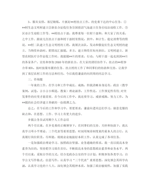 精编之乡镇公务员个人工作参考总结范文（通用）.docx