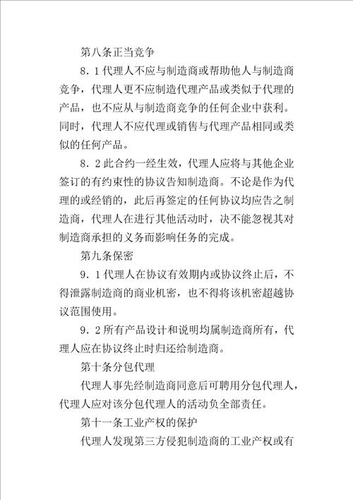 国际销售代理合同2