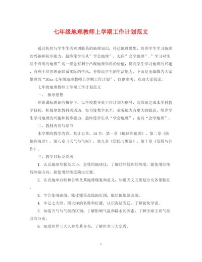 精编之七年级地理教师上学期工作计划范文.docx