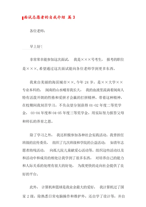 关于面试志愿者的自我介绍三篇.docx