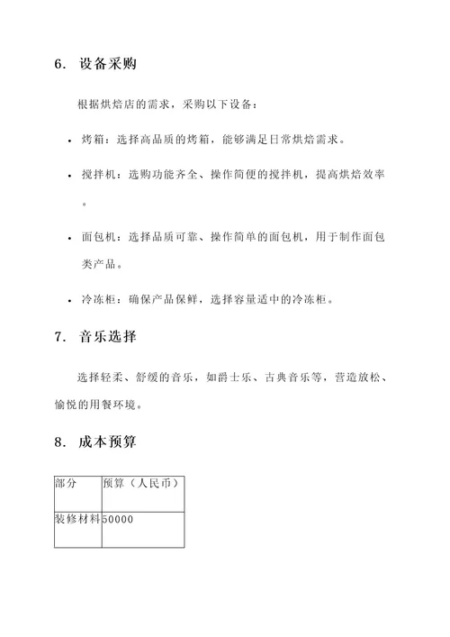 私房烘焙装修策划书