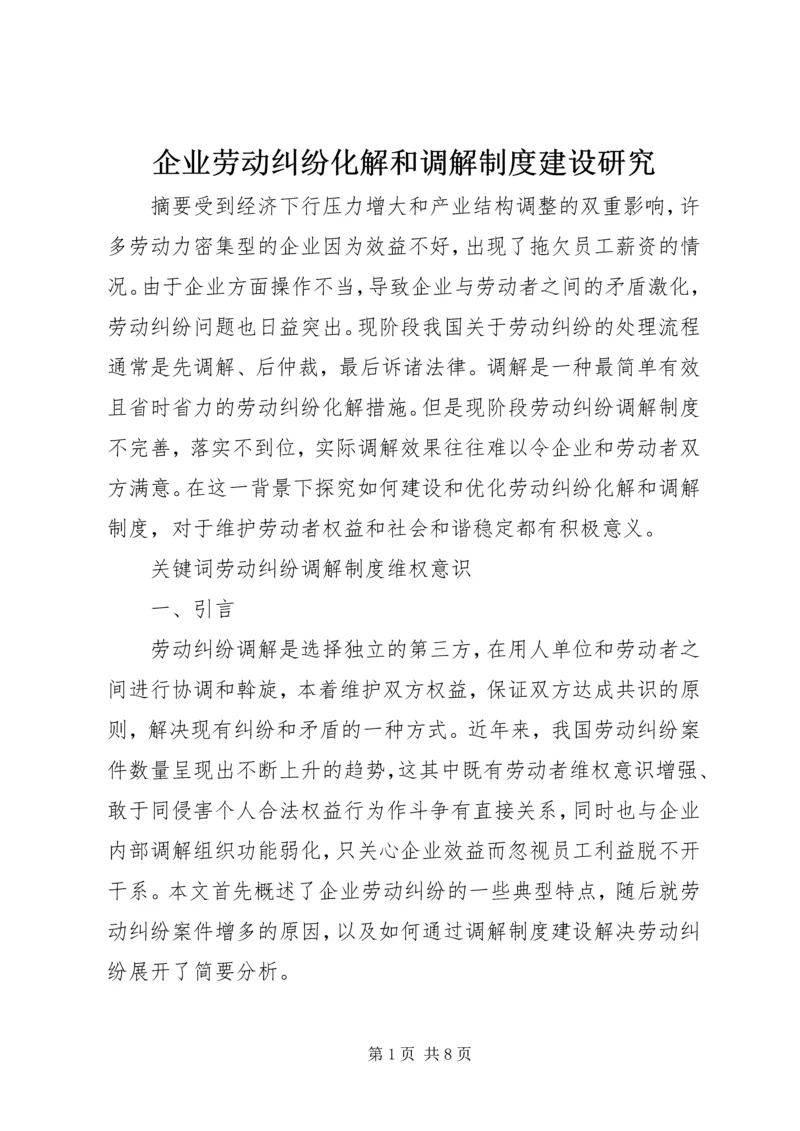 企业劳动纠纷化解和调解制度建设研究.docx