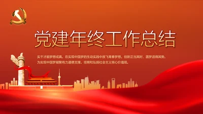 红色党建党支部年年终总结学习教育PPT