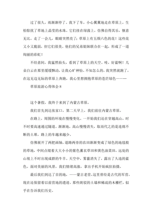 草原旅游心得体会.docx