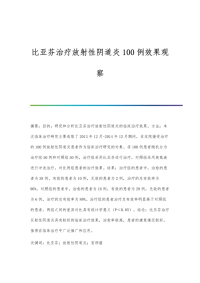 比亚芬治疗放射性阴道炎100例效果观察.docx