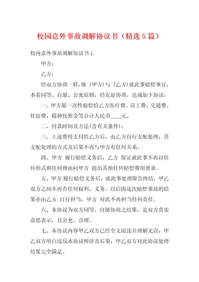 校园意外事故调解协议书精选5篇