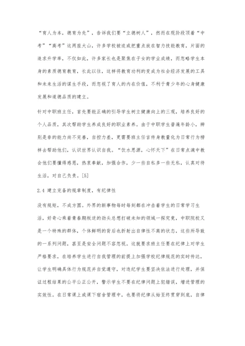 中职班主任日常班级管理方式方法探究.docx