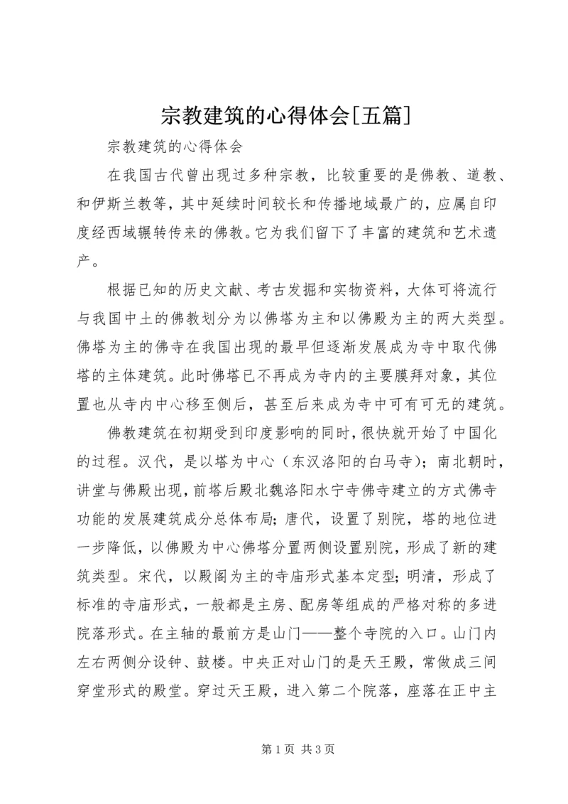 宗教建筑的心得体会[五篇].docx