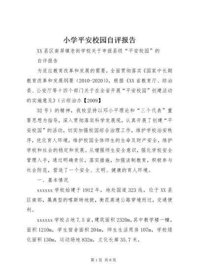 小学平安校园自评报告 (2).docx