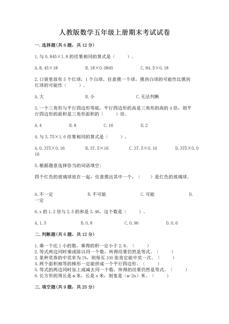 人教版数学五年级上册期末考试试卷含答案【模拟题】.docx