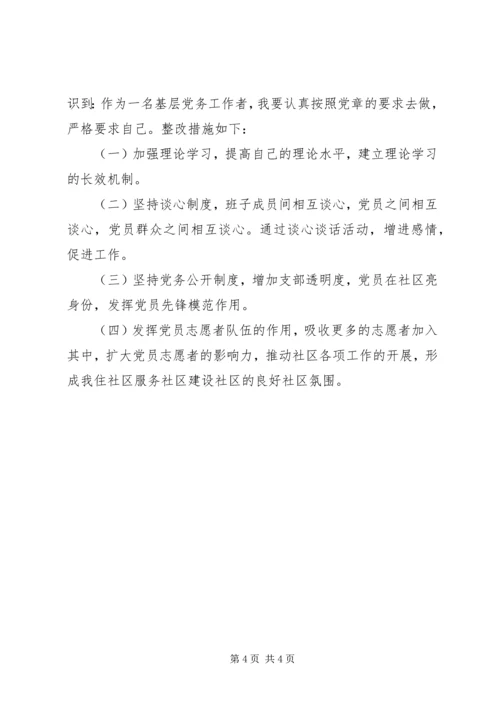 社区党支部个人整改措施落实情况报告.docx