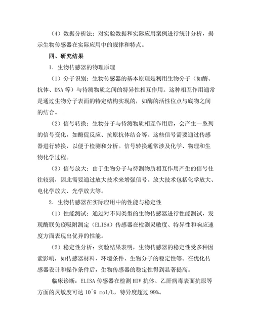 生物传感器的物理原理与实际应用