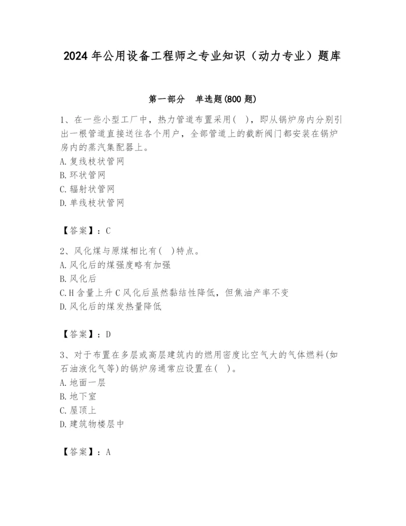 2024年公用设备工程师之专业知识(动力专业)题库【历年真题】.docx