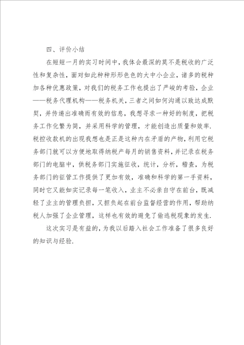 税务事务所实习报告范文