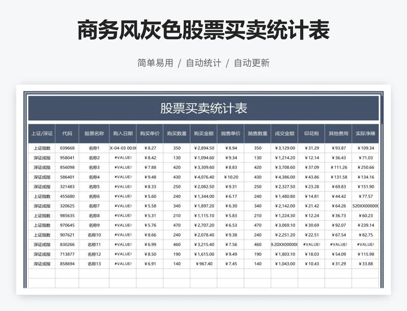 商务风灰色股票买卖统计表