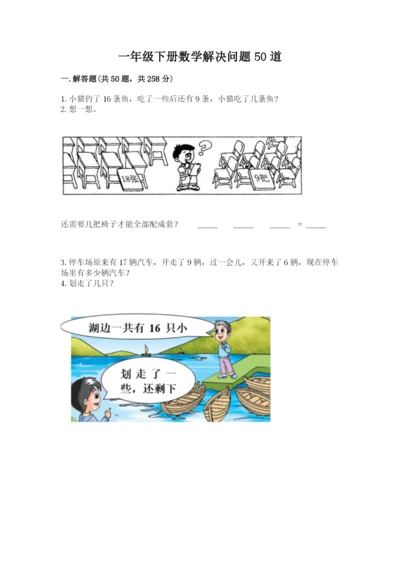 一年级下册数学解决问题50道含完整答案【有一套】.docx