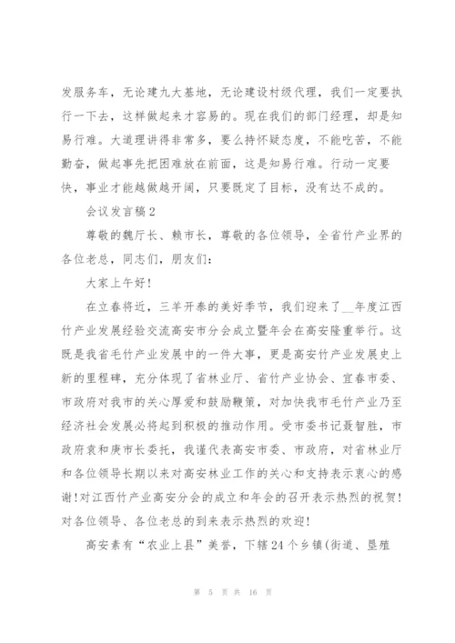 2022年会议发言稿范文.docx