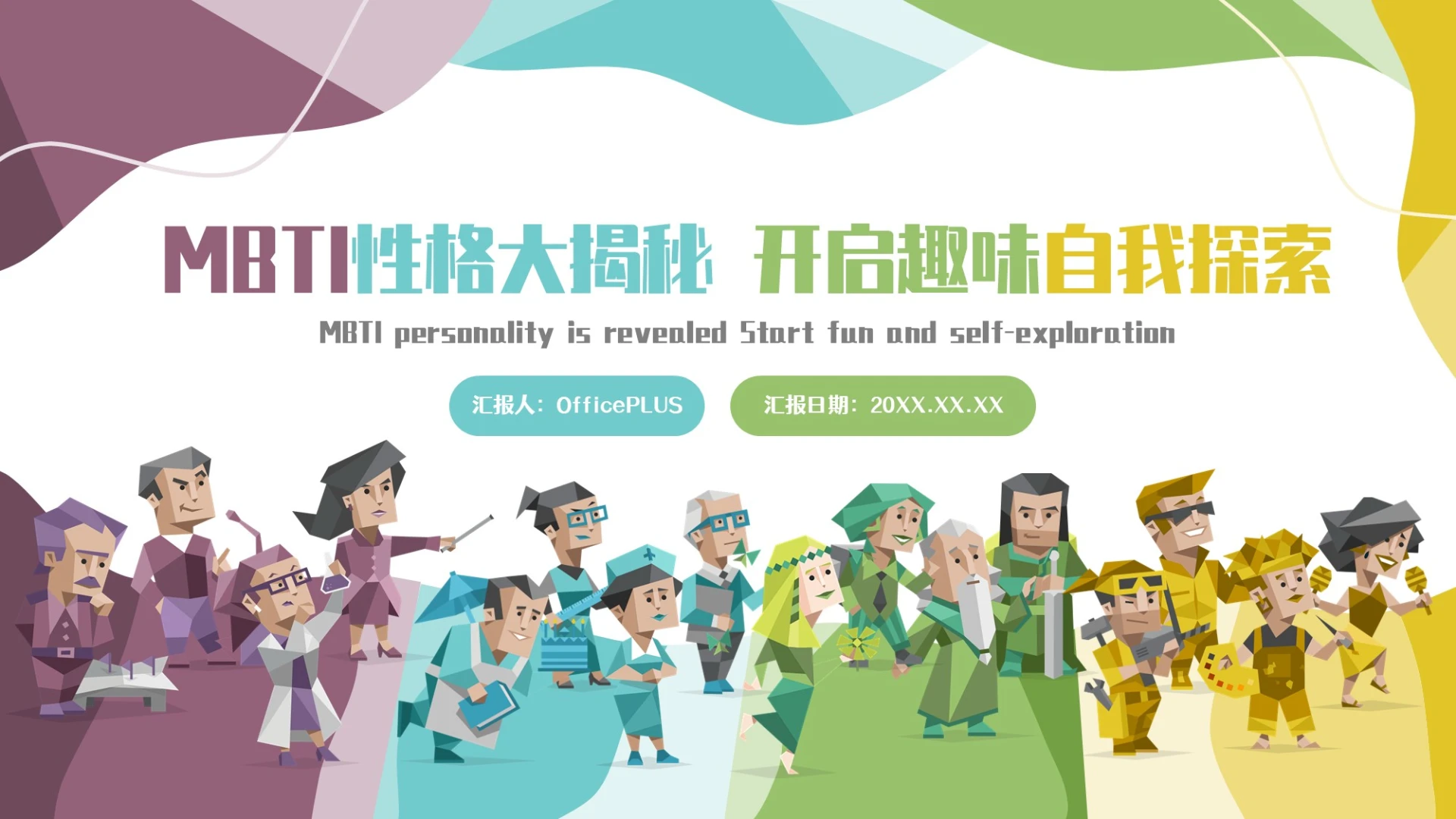 彩色简约创意MBTI性格分析PPT模板