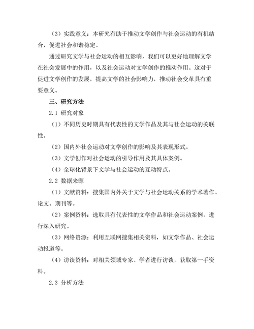 文学与社会运动的相互影响