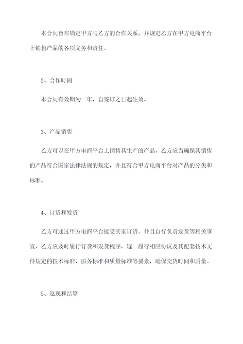 电商平台与企业合作协议