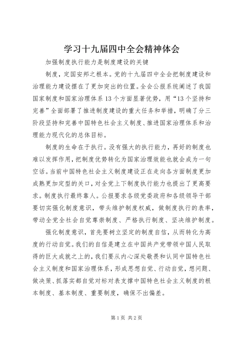 学习十九届四中全会精神体会 (23).docx