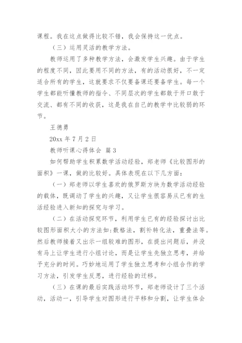 教师听课心得体会_8.docx