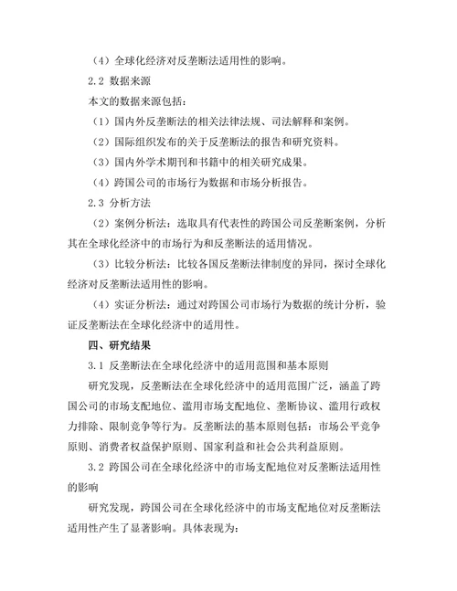 反垄断法在全球化经济中的适用性