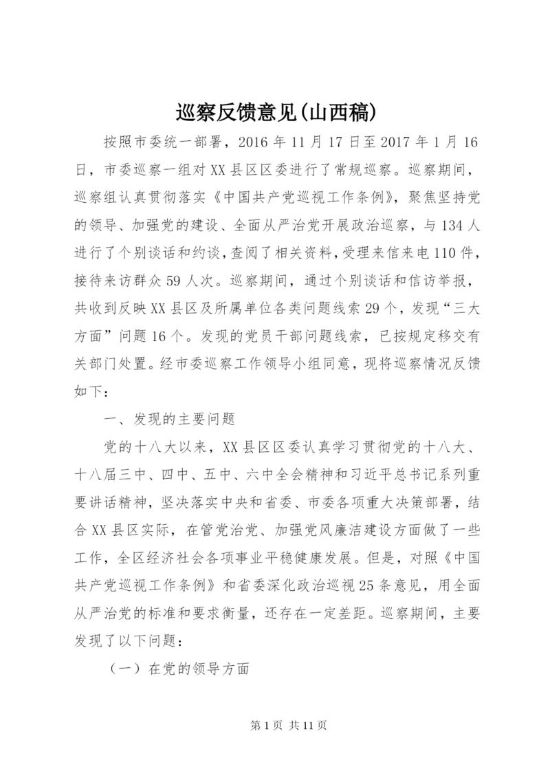 巡察反馈意见(山西稿).docx