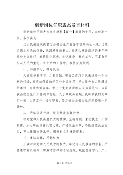 到新岗位任职表态发言材料.docx