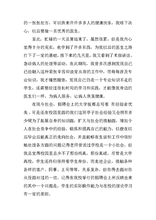 精选临床医学专业学生社会实践报告范文